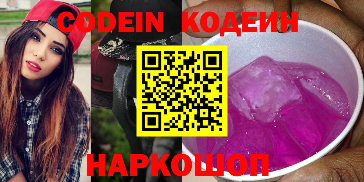 Codein напиток Lean (лин) Саров